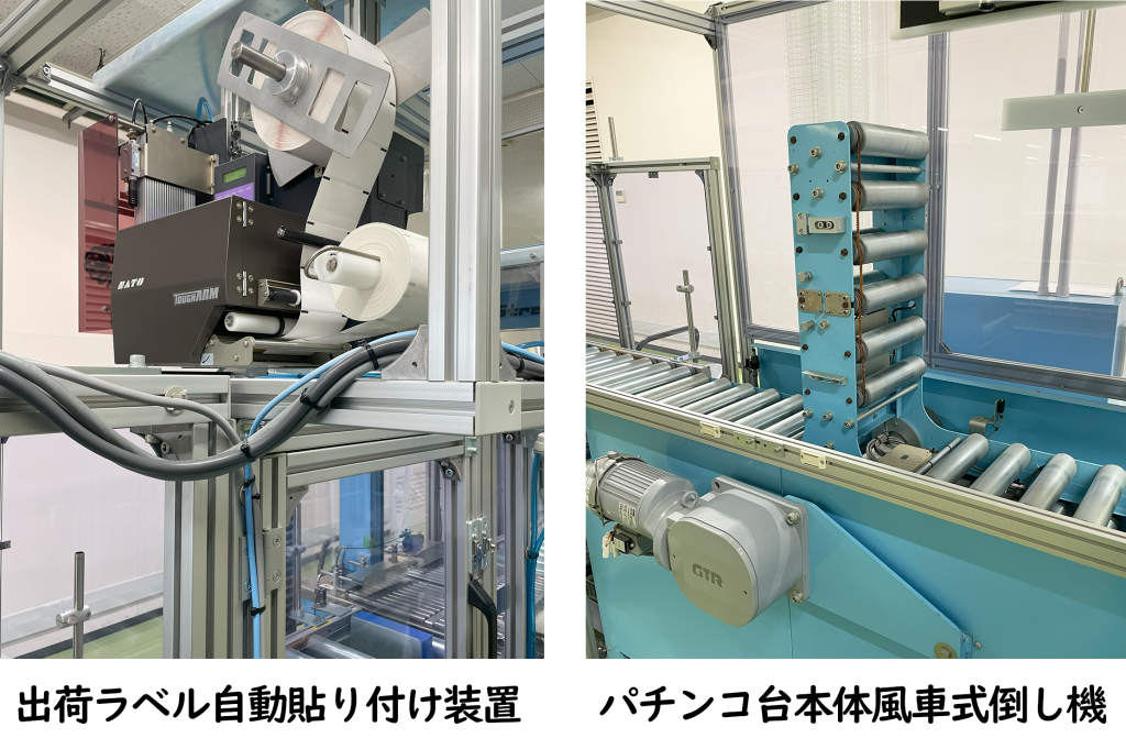 出荷ラベル自動貼り付け装置
パチンコ台本体風車式倒し機