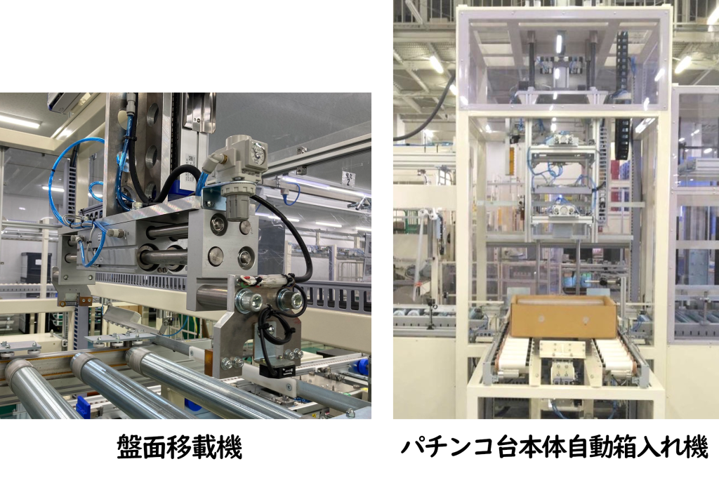 盤面移載機
パチンコ台本体自動箱入れ機